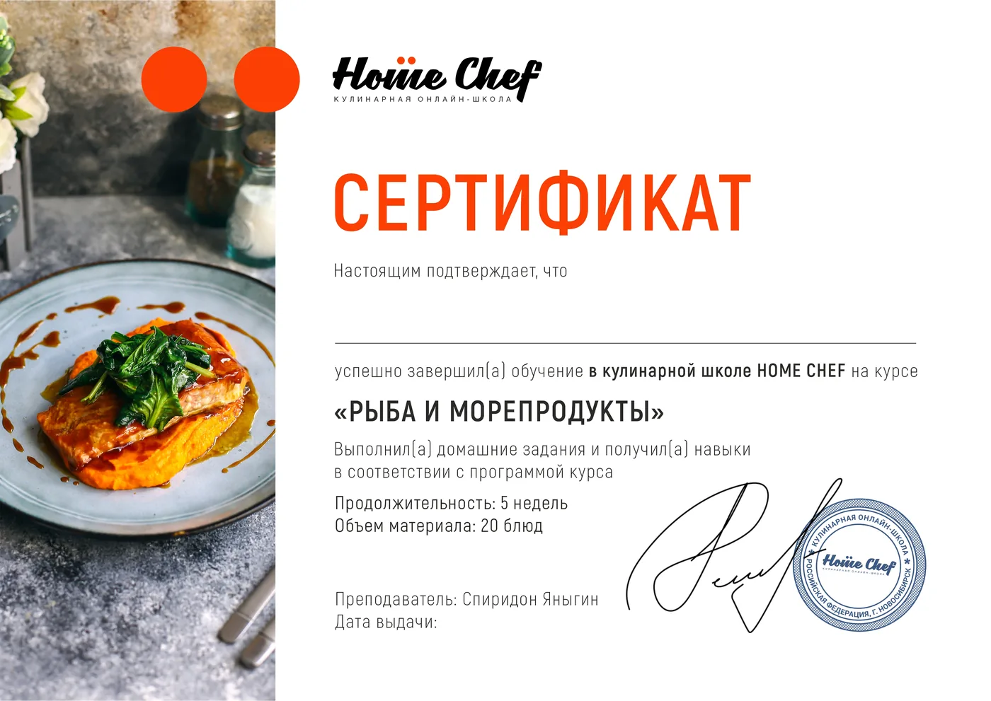 Образец именного сертификата курса «Рыба и морепродукты»