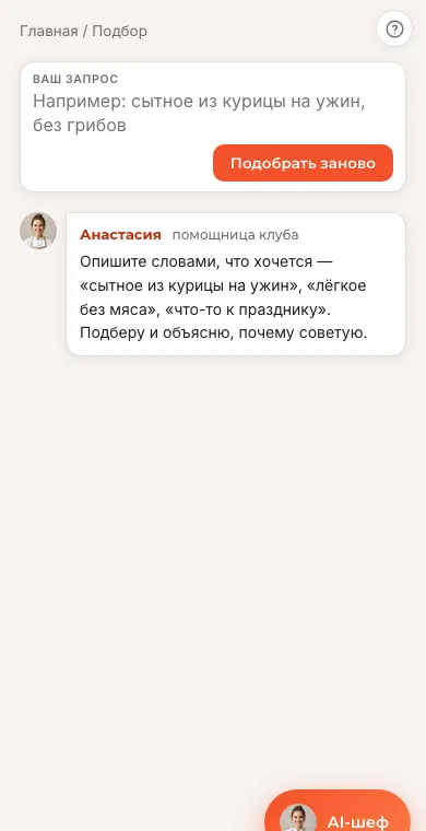 Экран кулинарного клуба Home Chef